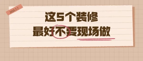天胜资产 这5种装修，别现场做啦，选成品超实用