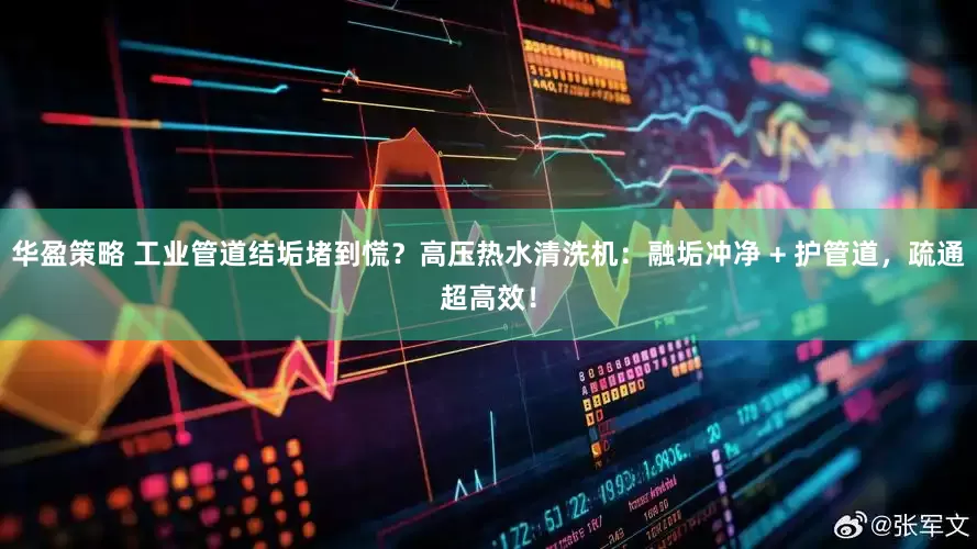 华盈策略 工业管道结垢堵到慌？高压热水清洗机：融垢冲净 + 护管道，疏通超高效！